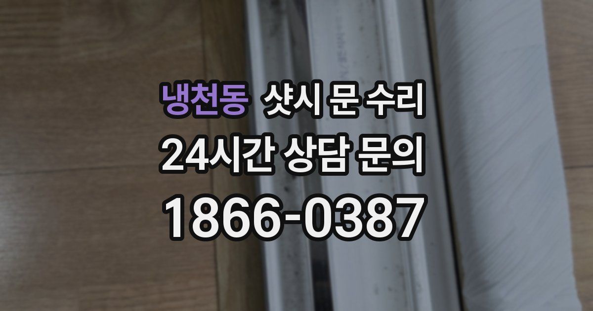 냉천동 샷시 문 수리