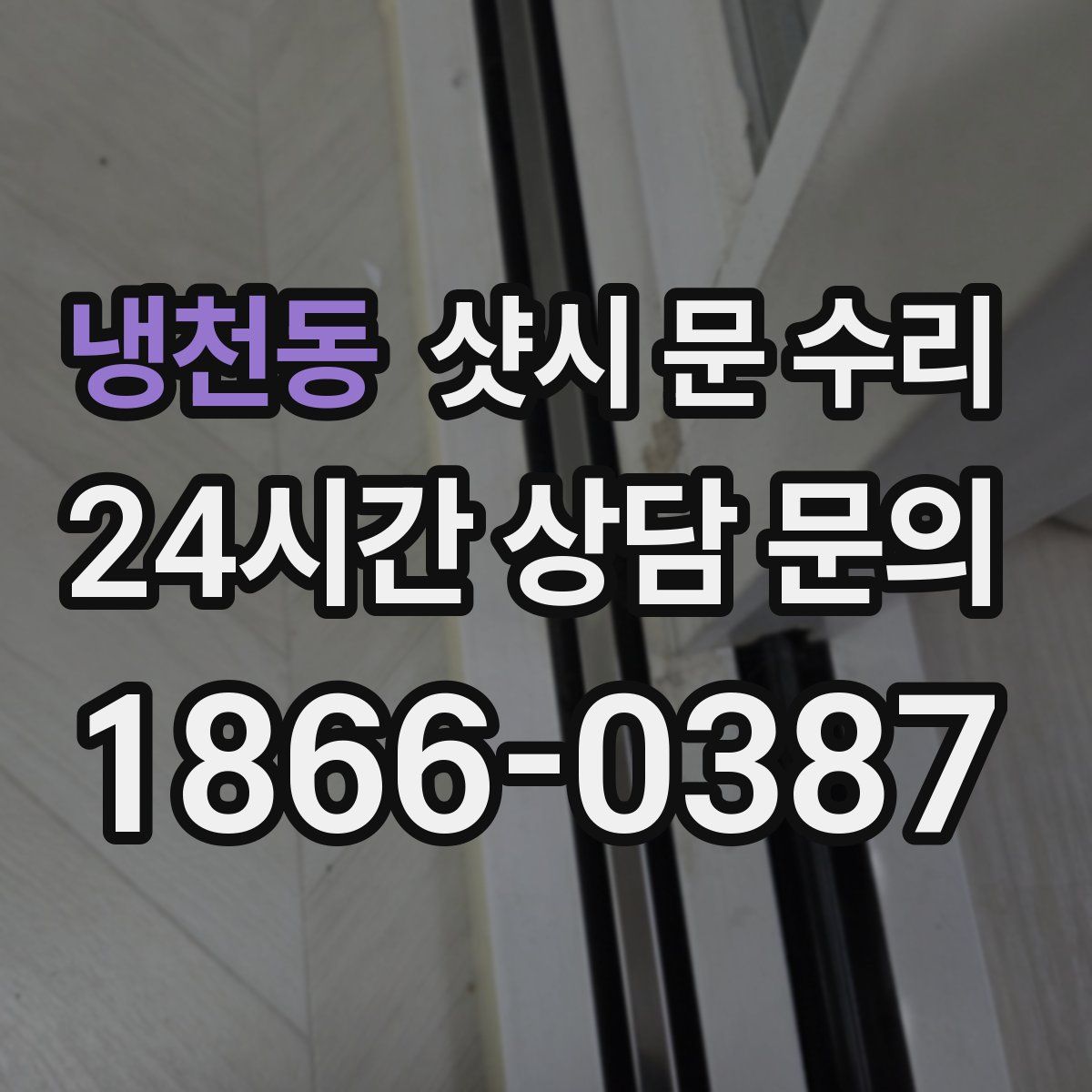 냉천동 샷시 문 수리
