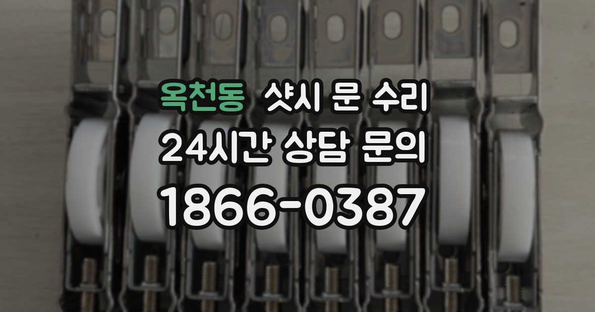 옥천동 샷시 문 수리
