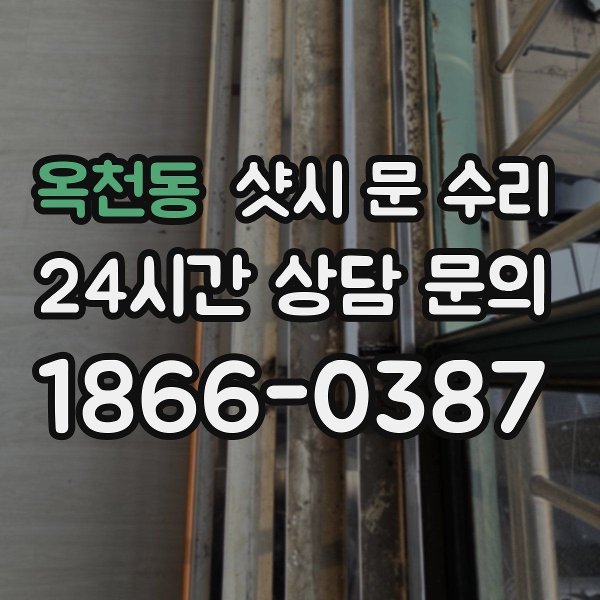 옥천동 샷시 문 수리