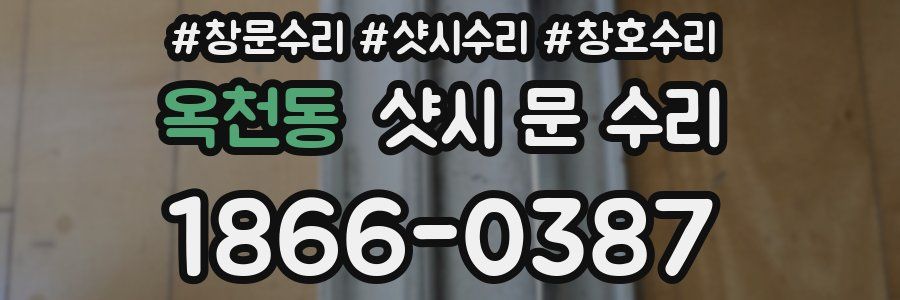 옥천동 샷시 문 수리