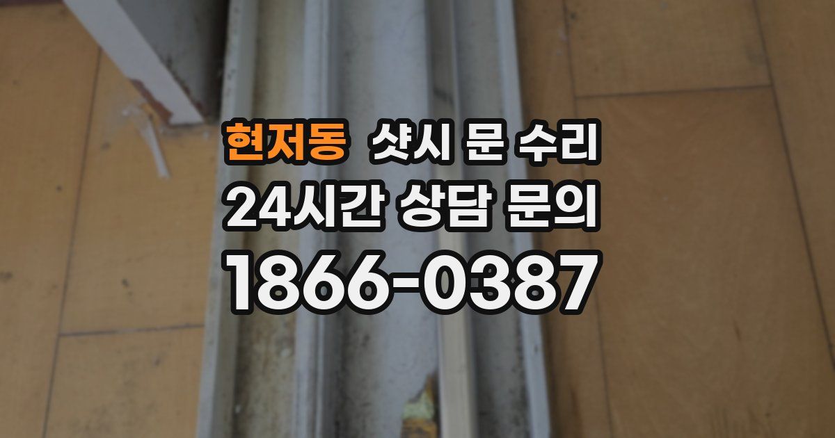 현저동 샷시 문 수리
