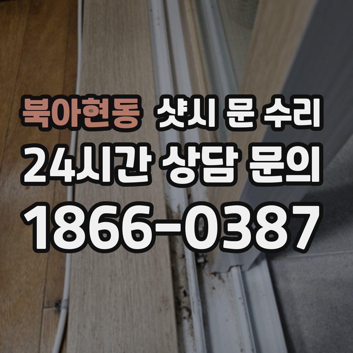 북아현동 샷시 문 수리