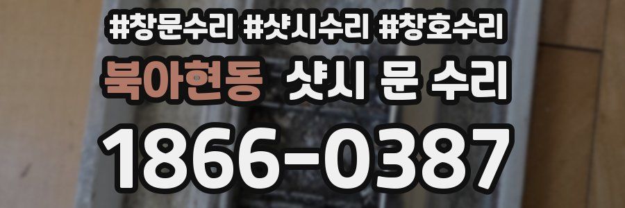 북아현동 샷시 문 수리