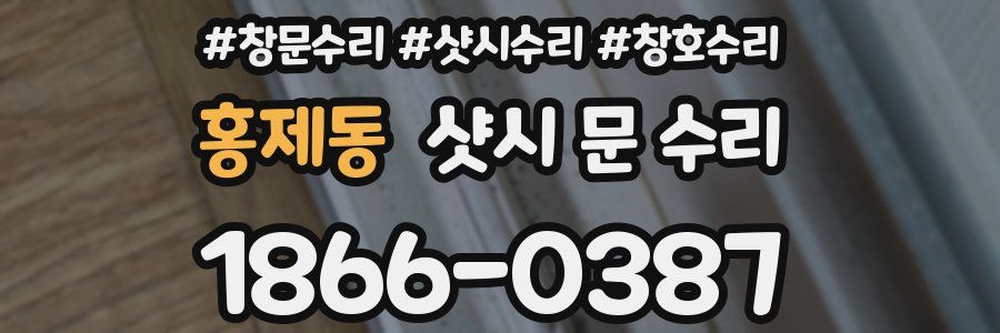 홍제동 샷시 문 수리