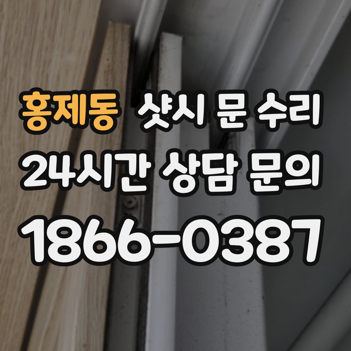홍제동 샷시 문 수리