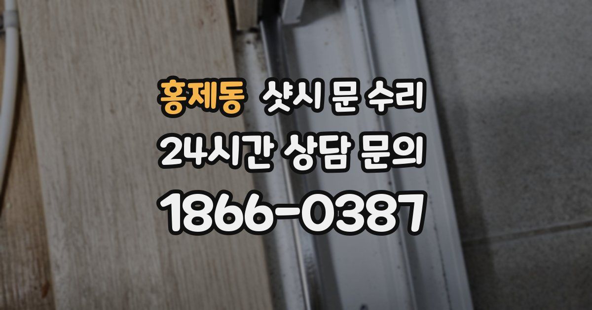 홍제동 샷시 문 수리