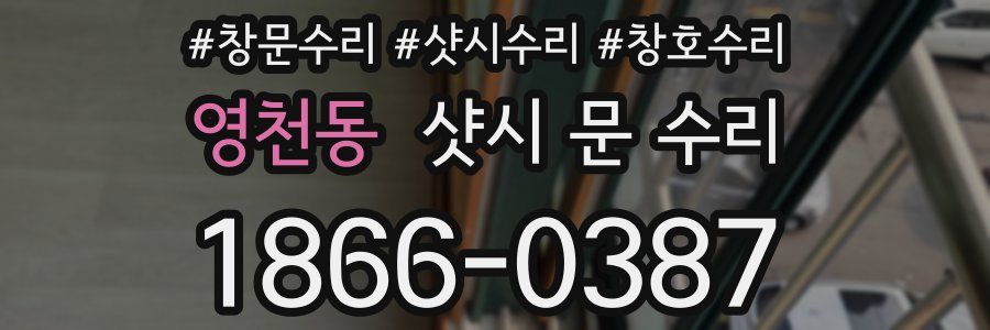 영천동 샷시 문 수리