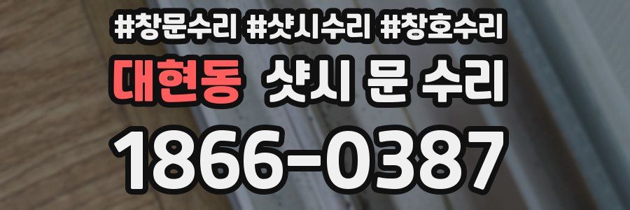 대현동 샷시 문 수리
