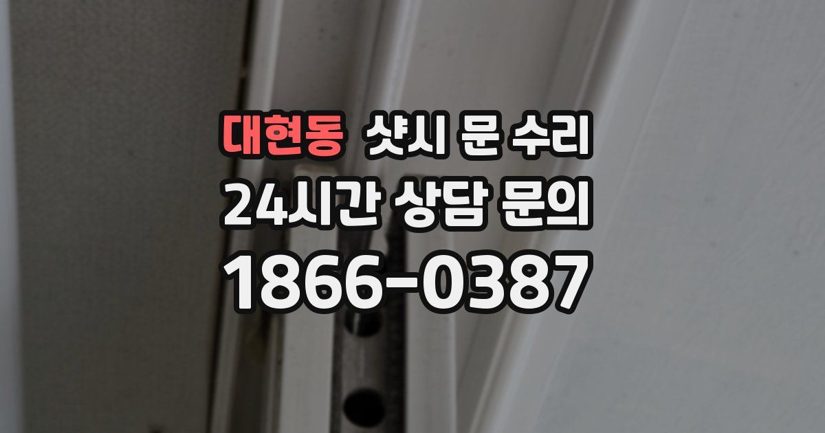 대현동 샷시 문 수리