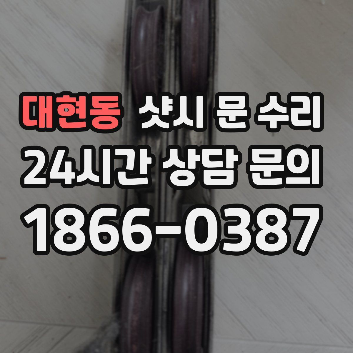 대현동 샷시 문 수리