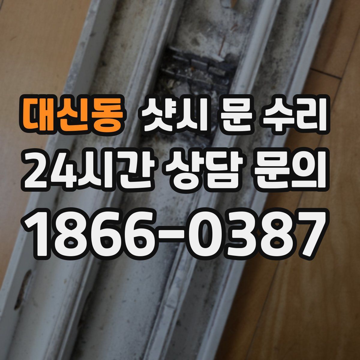 대신동 샷시 문 수리