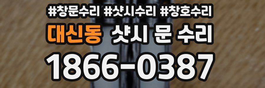 대신동 샷시 문 수리