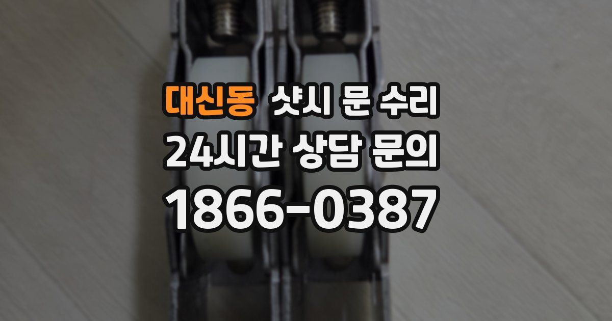 대신동 샷시 문 수리