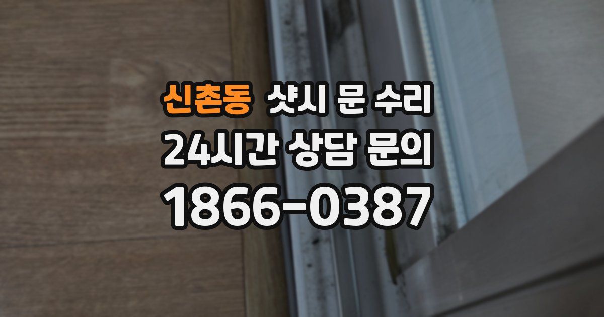 신촌동 샷시 문 수리