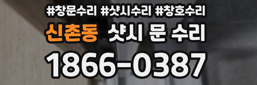 신촌동 샷시 문 수리