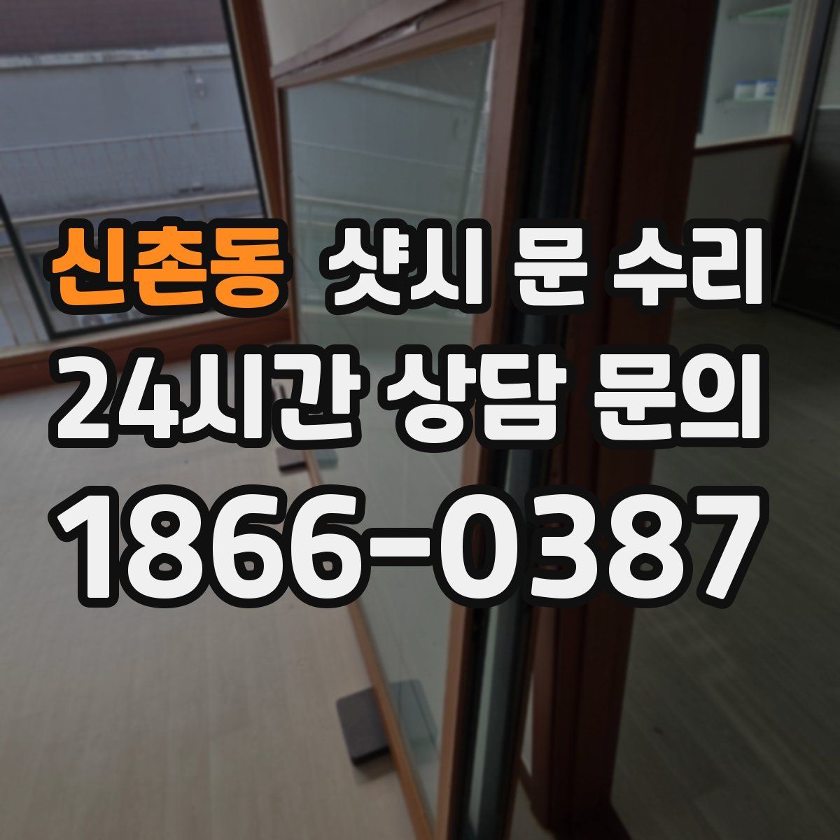 신촌동 샷시 문 수리