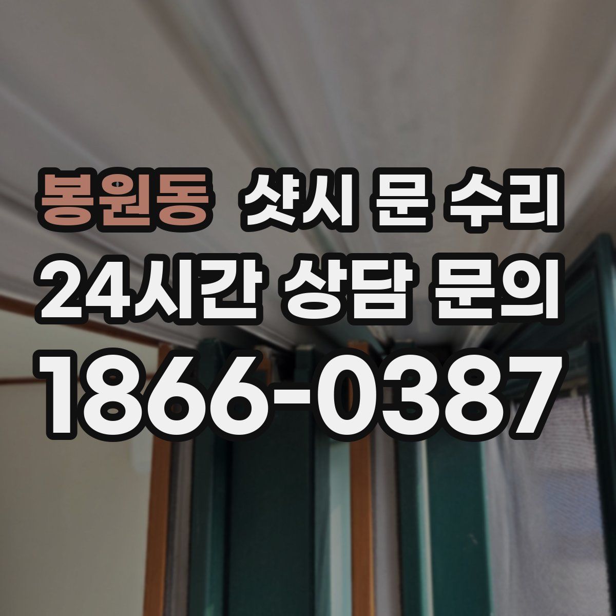 봉원동 샷시 문 수리