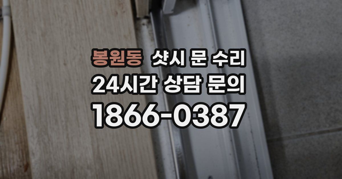 봉원동 샷시 문 수리