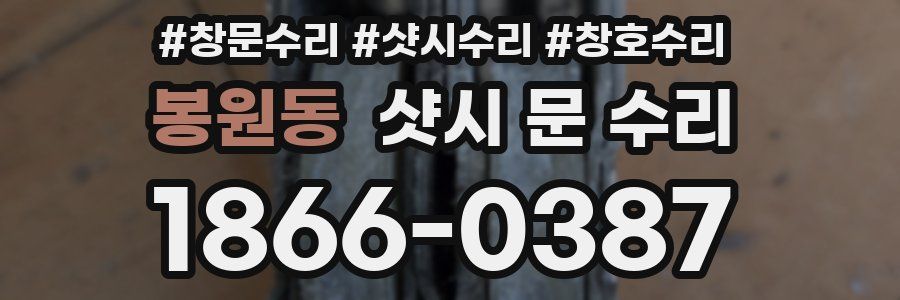봉원동 샷시 문 수리