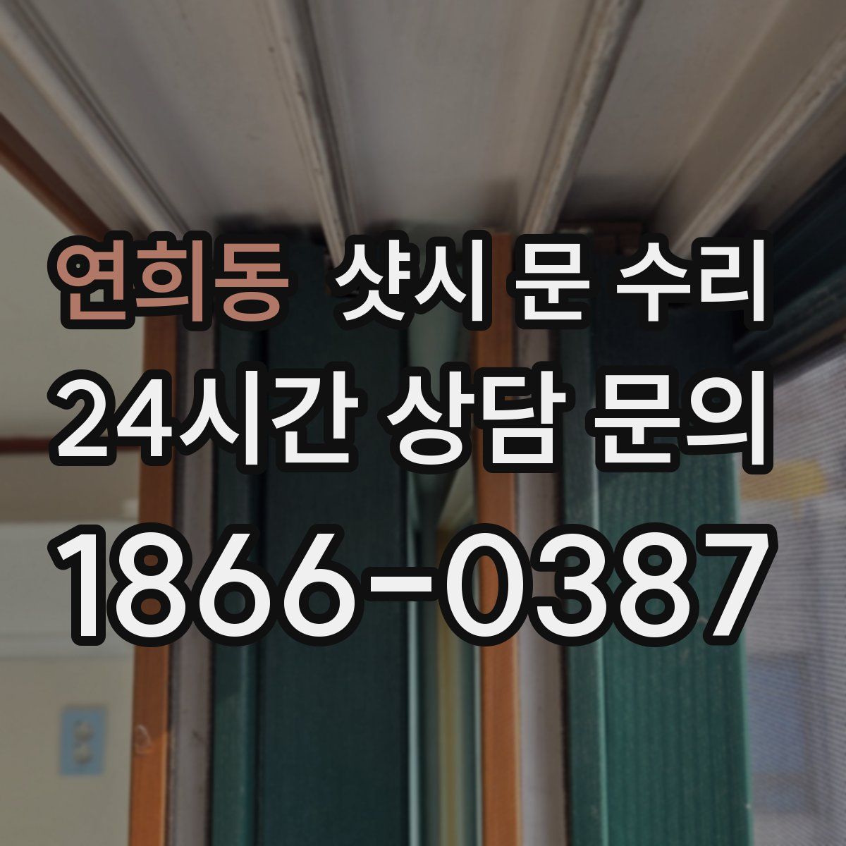 연희동 샷시 문 수리