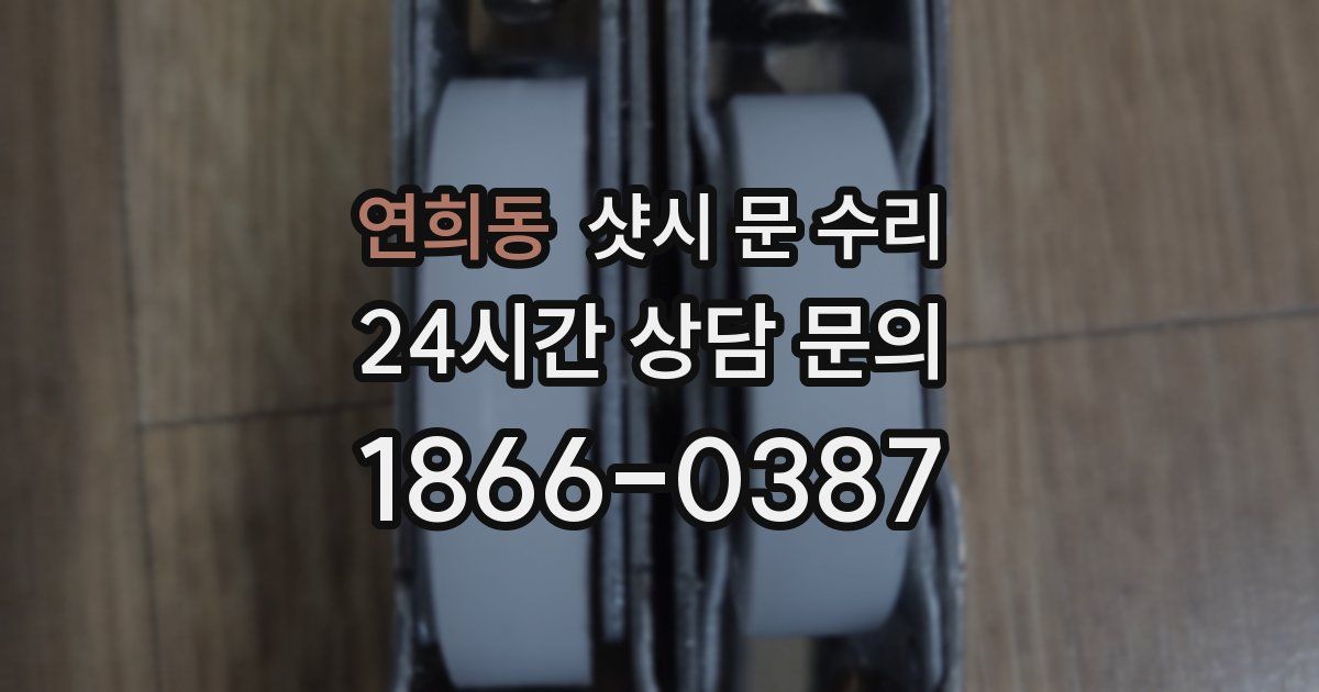 연희동 샷시 문 수리