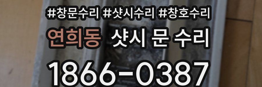연희동 샷시 문 수리