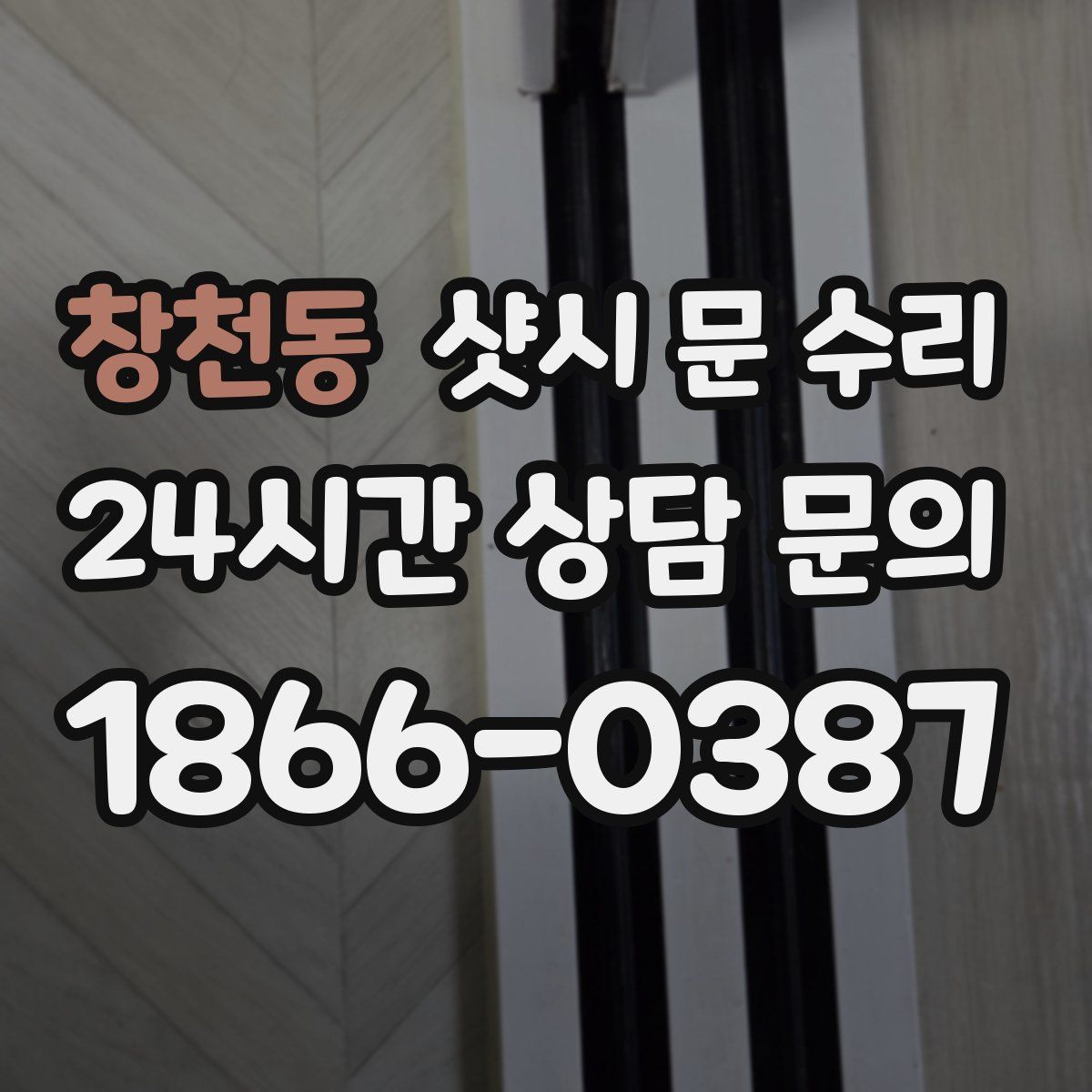 창천동 샷시 문 수리