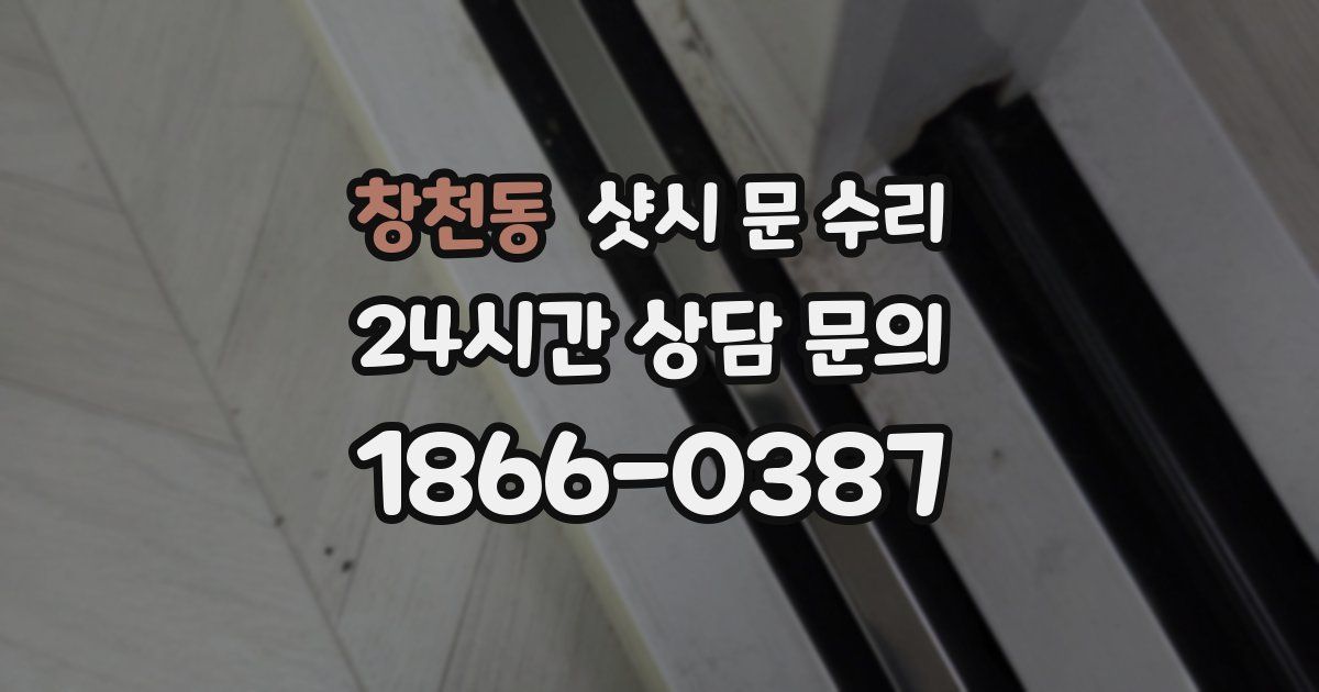 창천동 샷시 문 수리