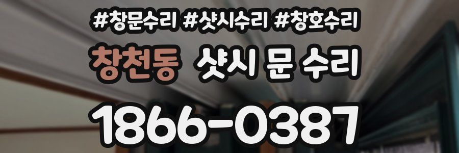 창천동 샷시 문 수리
