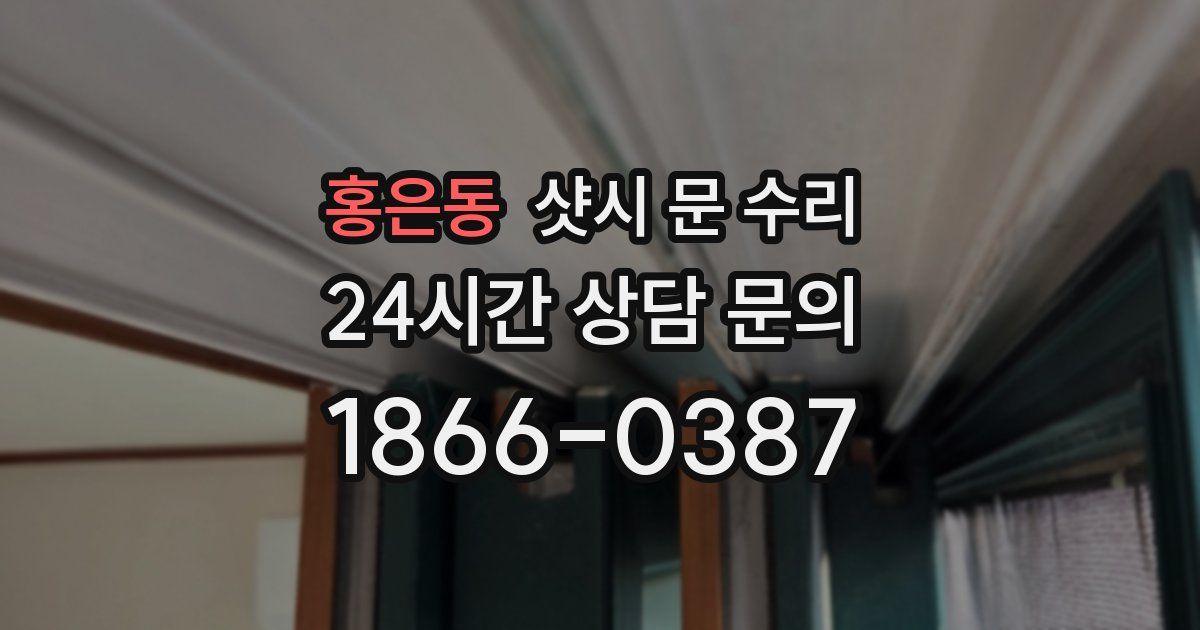홍은동 샷시 문 수리