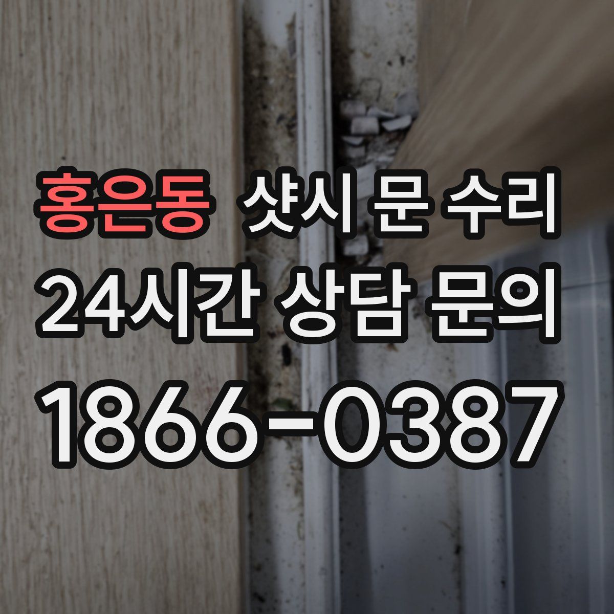 홍은동 샷시 문 수리