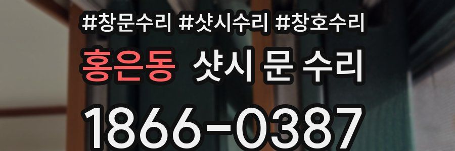 홍은동 샷시 문 수리