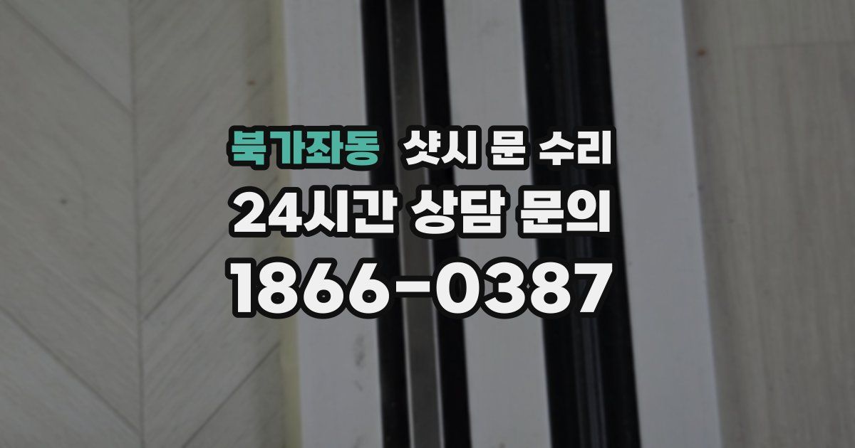 북가좌동 샷시 문 수리