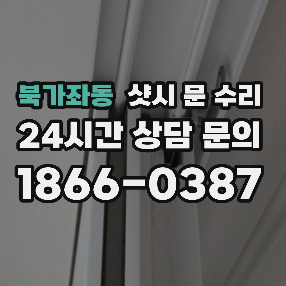 북가좌동 샷시 문 수리
