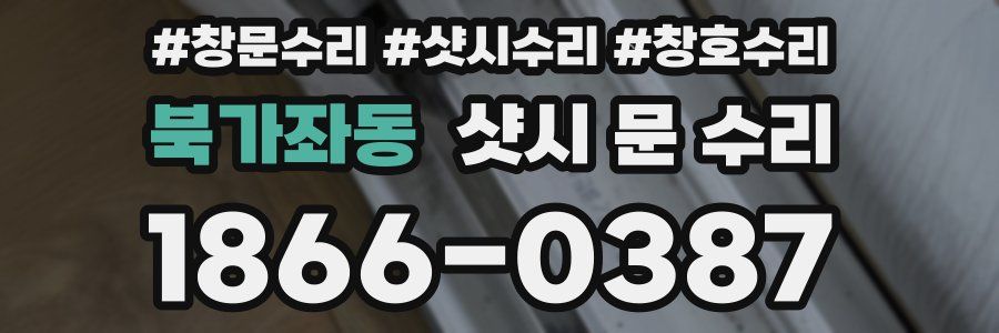 북가좌동 샷시 문 수리