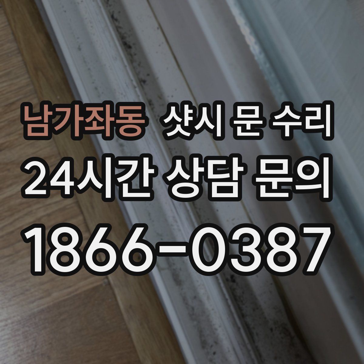 남가좌동 샷시 문 수리