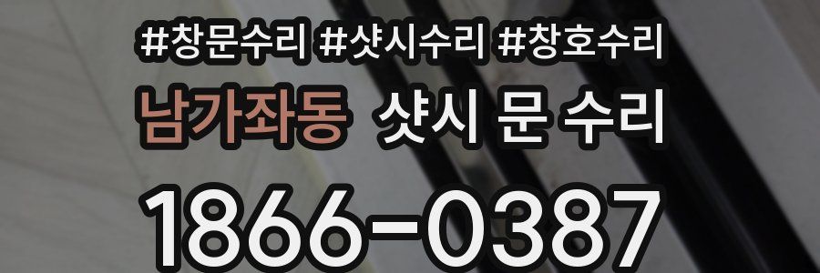 남가좌동 샷시 문 수리
