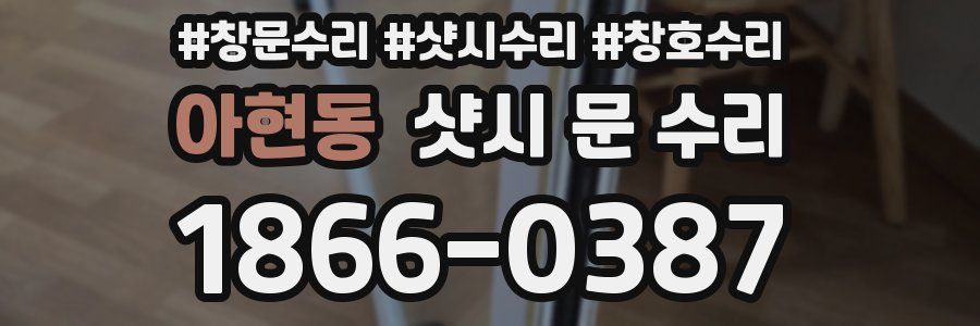 아현동 샷시 문 수리