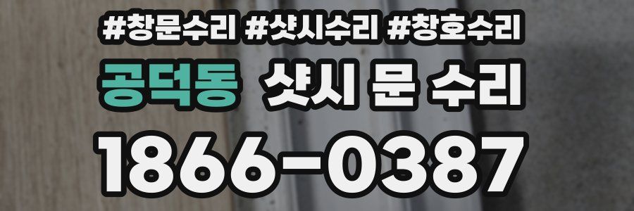 공덕동 샷시 문 수리