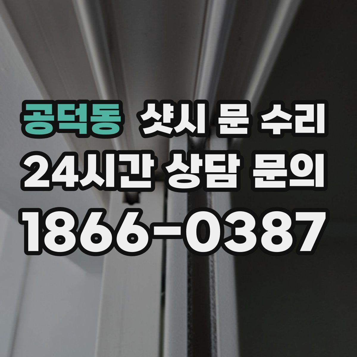 공덕동 샷시 문 수리