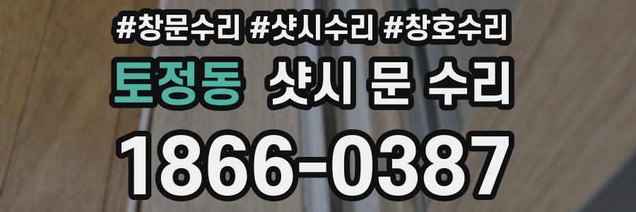 토정동 샷시 문 수리