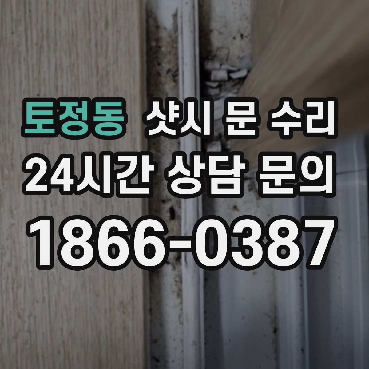 토정동 샷시 문 수리