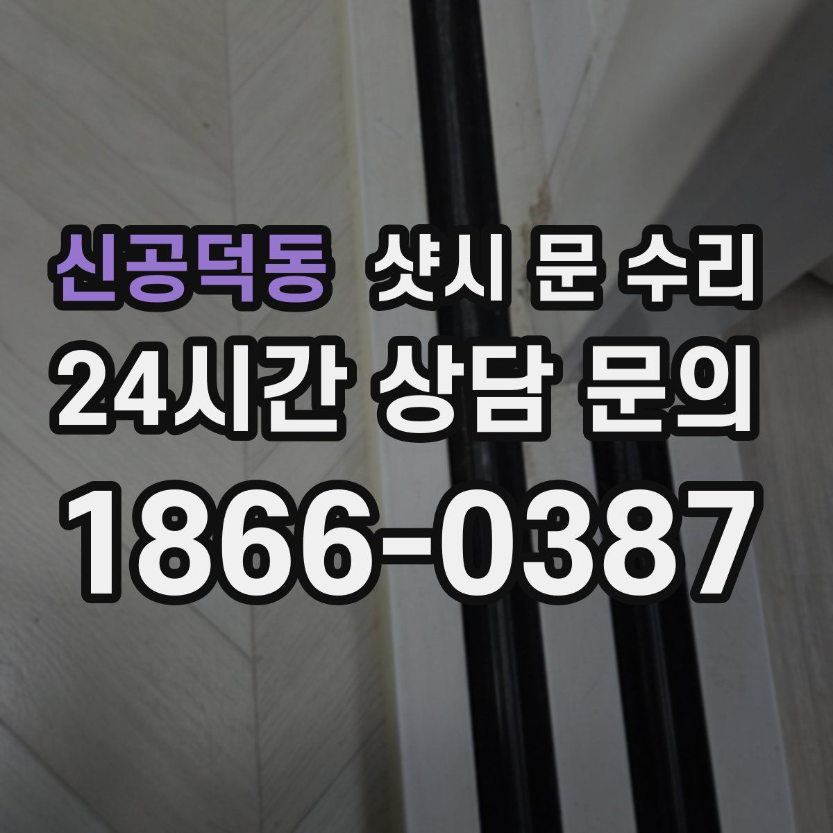 신공덕동 샷시 문 수리