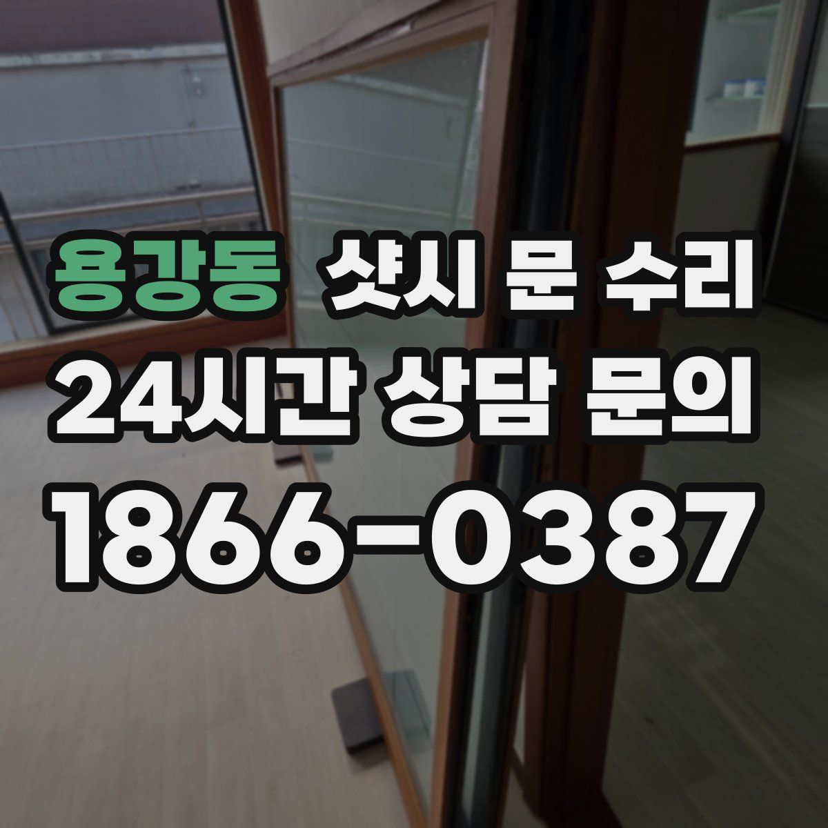 용강동 샷시 문 수리