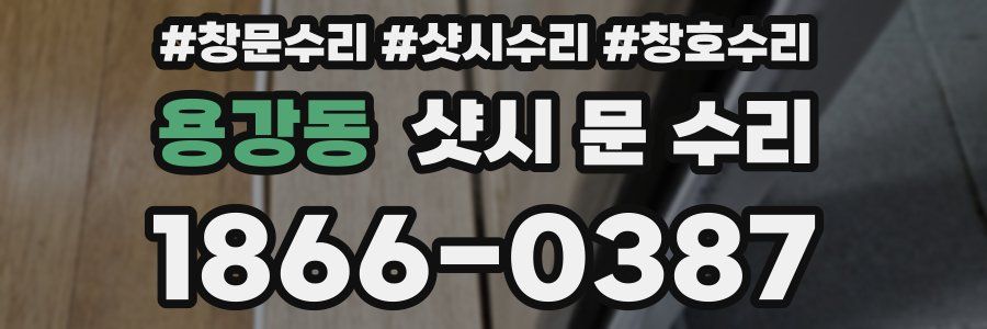 용강동 샷시 문 수리