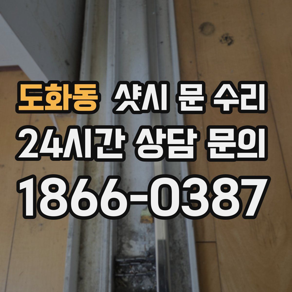 도화동 샷시 문 수리