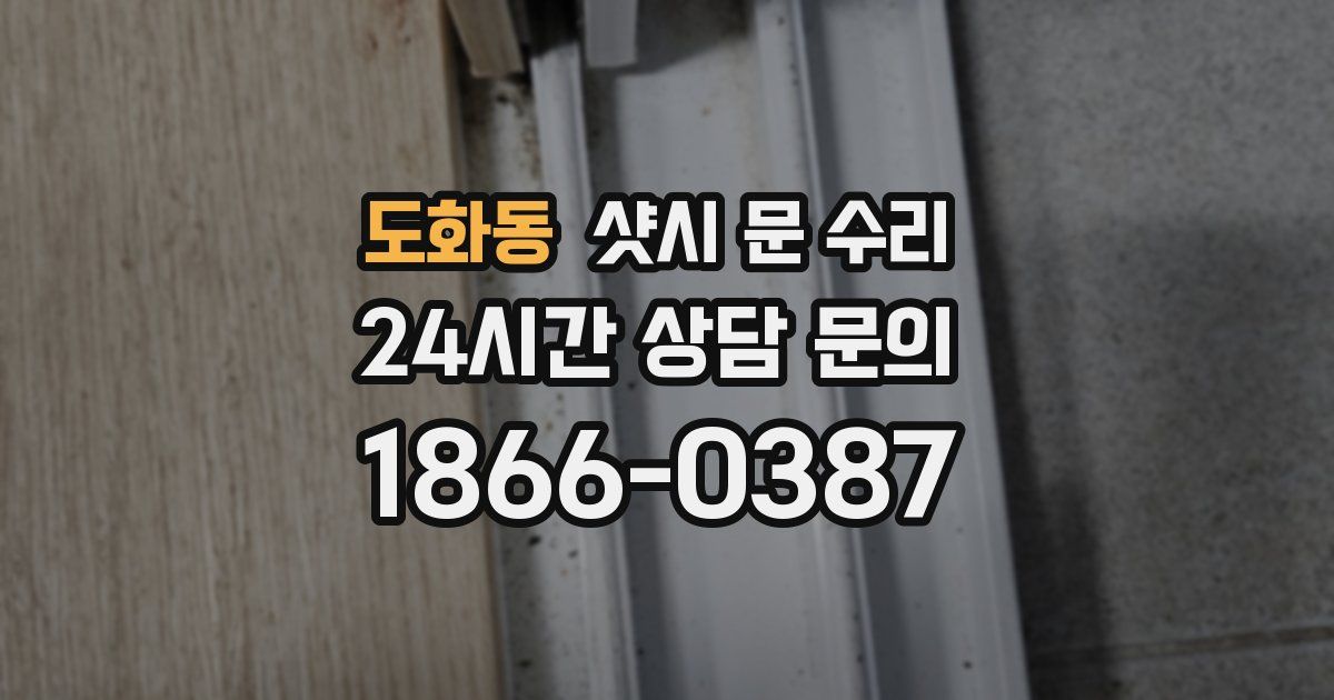 도화동 샷시 문 수리