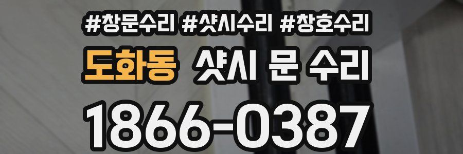 도화동 샷시 문 수리