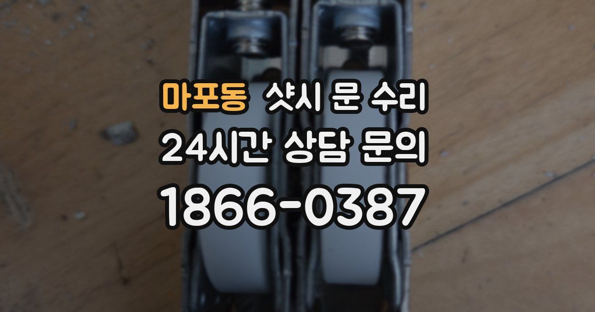 마포동 샷시 문 수리